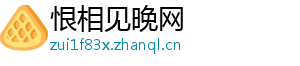 恨相见晚网
